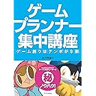 ゲームプランナー集中講座 ゲーム創りはテンポが9割