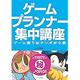 ゲームプランナー集中講座　ゲーム創りはテンポが9割