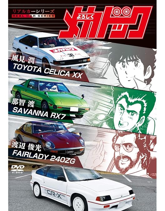 サーキットの狼 DVD 東映　非売品 リアルカーシリーズ サーキットの狼 | 宅配DVDレンタルのTSUTAYA