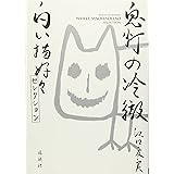 鬼灯の冷徹 紅い金魚草セレクション Kcデラックス 江口 夏実 本 通販 Amazon