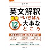 集中12日間! 英文解釈のいちばん大事なところ