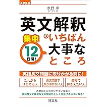 集中12日間! 英文解釈のいちばん大事なところ | 水野 卓 |本 | 通販