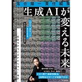 落合陽一責任編集 生成AIが変える未来 ー加速するデジタルネイチャー革命ー (扶桑社ムック)