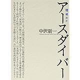 増補改訂 アースダイバー