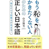 もう恥をかきたくない人のための正しい日本語: 読むだけで語彙力が高まる! (知的生きかた文庫 や 33-5)