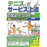 テニス サービス上達 完全バイブル 差がつくトレーニング (コツがわかる本!)