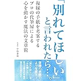 「別れてほしい」と言われたら・・・。1: ～復縁の手紙を考案するプロの代筆屋による心を動かす魔法の文章術～