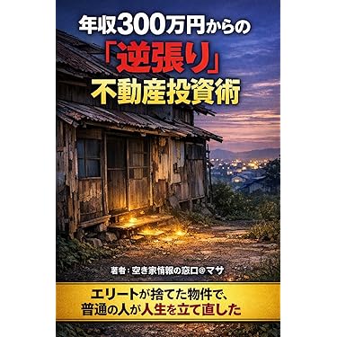 Amazon.co.jp 最新リリース: 不動産投資 の新着ランキングです。