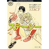 ステーシー コミック版 (角川ホラー文庫)