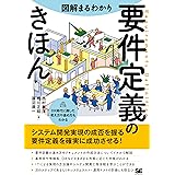 図解まるわかり 要件定義のきほん