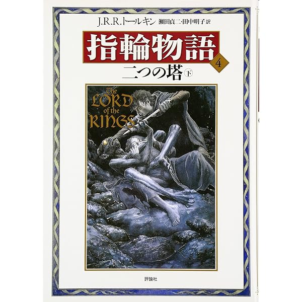 新版 指輪物語〈6〉/王の帰還〈下〉 | トールキン, J.R.R., Tolkien 