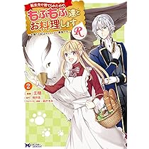 転生先で捨てられたので、もふもふ達とお料理します〜お飾り王妃はマイペースに最強です〜　ライトノベル　1-6巻セット （双葉社）（単行本（ソフトカバー）） 全巻セット 転生先で捨てられたので、もふもふ達とお料理します~お飾り王妃