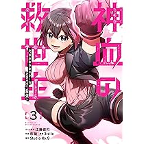 Amazon.co.jp: 神血の救世主~0.00000001%を引き当て最強へ~(3) (電撃