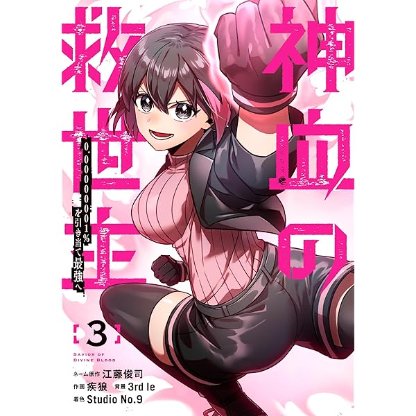 血を血で笑う世界 Amazon.co.jp: 神血の救世主~0.00000001%を引き当て最強へ~(3) (電撃