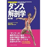 ダンス解剖学 第2版 (新スポーツ解剖学シリーズ)