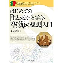 はじめての「密教的生き方」入門 (知る・わかる・こころの旅を豊かに