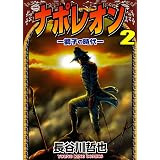 ナポレオン 覇道進撃 19 ヤングキングコミックス 長谷川哲也 青年マンガ Kindleストア Amazon