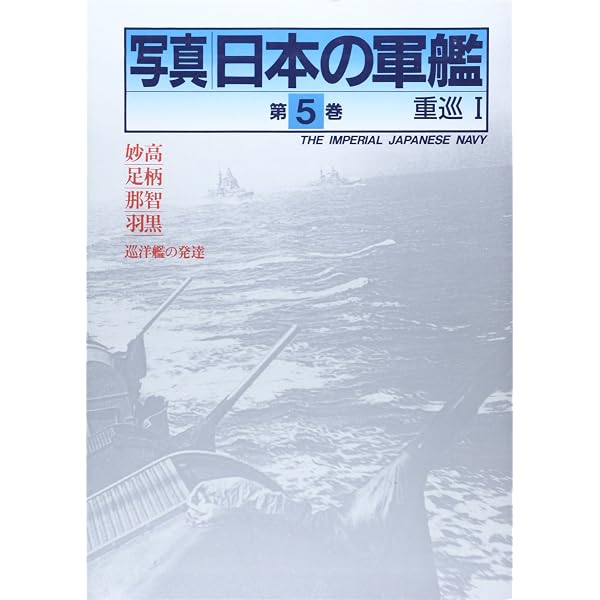 写真日本の軍艦第13巻　小艦艇 写真日本の軍艦第13巻 小艦艇 | 雑誌丸編集部 |本 | 通販 | Amazon