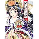 後宮陶華伝 首斬り台の花嫁は謎秘めし器を愛す (コバルト文庫)