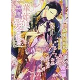 華姫は二度愛される (講談社X文庫)