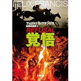 覚悟 (文春文庫 フ 37-1)