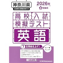 高校入試模擬テスト 英語 神奈川県 2026年春受験用 | 教英出版 |本
