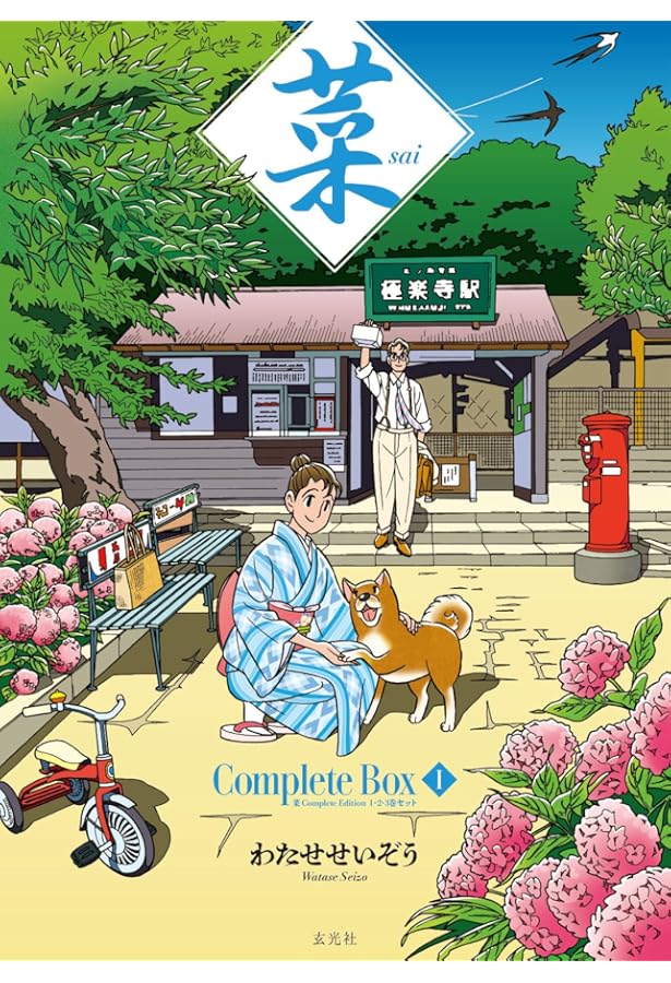 菜 コミック 1-12巻セット (菜) | わたせ せいぞう |本 | 通販 | Amazon