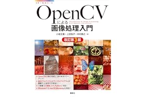 ＯｐｅｎＣＶによる画像処理入門　改訂第３版 (ＫＳ情報科学専門書)