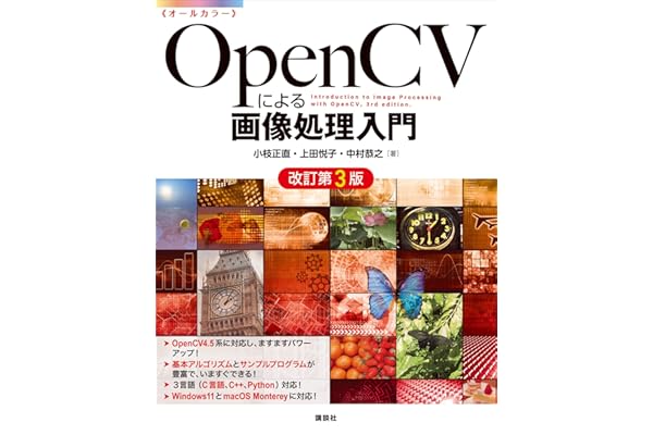 ＯｐｅｎＣＶによる画像処理入門　改訂第３版 (ＫＳ情報科学専門書)
