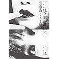 新装増補版 戸川純全歌詞解説集──疾風怒濤ときどき晴れ (ele-king books)