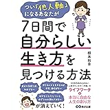つい「他人軸」になるあなたが7日間で自分らしい生き方を見つける方法