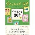 愛のエネルギー家事 すてきメモ303選(すみれ書房)