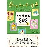愛のエネルギー家事 すてきメモ303選(すみれ書房)