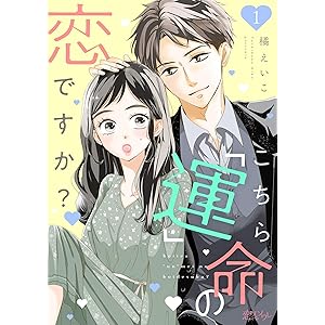 こちら「運」命の恋ですか？ 1 (恋するｿﾜﾚ)の表紙
