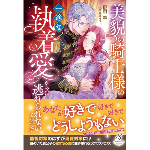 Amazon.co.jp: 西洋ヒストリカル 逢矢沙希新作 (ガブリエラブックス