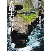 街道をゆく 31 愛蘭土紀行II (朝日文庫 し 1-87)