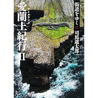 Amazon.co.jp: 街道をゆく 35 オランダ紀行 (朝日文庫 し 1-91) : 司馬