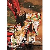 土屋太鳳2nd写真集「初戀。」 (TOKYO NEWS MOOK)