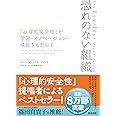 恐れのない組織――「心理的安全性」が学習・イノベーション・成長をもたらす