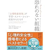 恐れのない組織――「心理的安全性」が学習・イノベーション・成長をもたらす