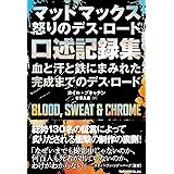 マッドマックス 怒りのデス・ロード　口述記録集　血と汗と鉄にまみれた完成までのデス・ロード
