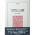 マックス・ヴェ-バ-の犯罪: 『倫理』論文における資料操作の詐術と「知的誠実性」の崩壊 (MINERVA人文・社会科学叢書 70)