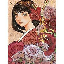 花風姿 (WANI MAGAZINE COMICS SPECIAL) | 冬目ケイ |本 | 通販 | Amazon