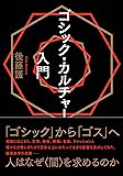 ゴシック・カルチャー入門 (ele-king books)
