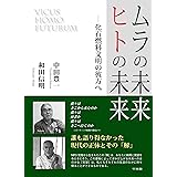 ムラの未来・ヒトの未来 ― 化石燃料文明の彼方へ