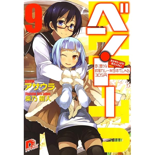 ベン・トー 文庫 1-9巻セット (集英社スーパーダッシュ文庫) 519T5Sd+sAL._AC_SY200_QL15_.jpg