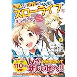 転生して田舎でスローライフをおくりたい11 (このマンガがすごい!comics)