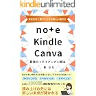 完全在宅！誰でもできる新しい働き方　note × Kindle × Canva 最強のトライアングル戦法: ライティング力、マーケティング力、デザイン力全てを一気に伸ばせる！これからの時代は「掛け合わせ」だ！好きな時間、好きな場所で自由に働ける！【副