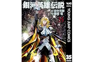 銀河英雄伝説 35 (ヤングジャンプコミックスDIGITAL)
