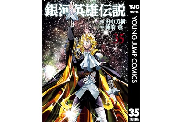 銀河英雄伝説 35 (ヤングジャンプコミックスDIGITAL)